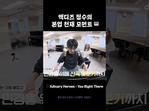 최애 연주 1열 직관 👀 심지어 신곡이야 | [수고했어 오늘도] 엑스디너리 히어로즈 #엑스디너리히어로즈 #<strong>정수</strong> #오드