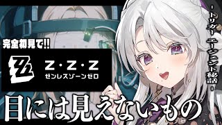 【ゼンレスゾーンゼロ】完全初見！ゼンゼロをプレイしますわ！トリガー エージェント秘話「目には見えないもの」＆エピソードPV鑑賞！！！【 琴宮
