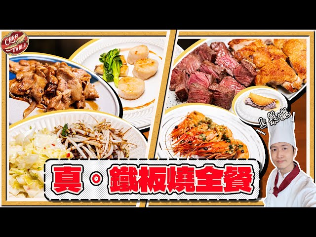 【 真 ‧ 鐵板燒全餐 】真正意義的迷你鐵板燒 簡單入門好上菜 經典脆皮雞腿 從干貝到牛排鐵板銅鑼燒 miniyaki 折疊鐵板燒開箱全紀錄 - 克里斯餐桌
