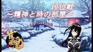 【雀魂】飽きるまでやる段位戦【じゃんたま】