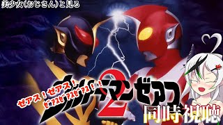 【同時視聴】美少女（おじさん）と見るウルトラマンゼアス2【糸色初芽】