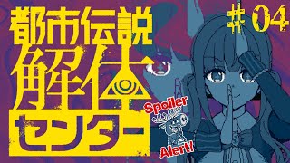 【 都市伝説解体センター 】「漏れ広がる邪悪」解決していく！！！  # 04 ※ネタバレ注意