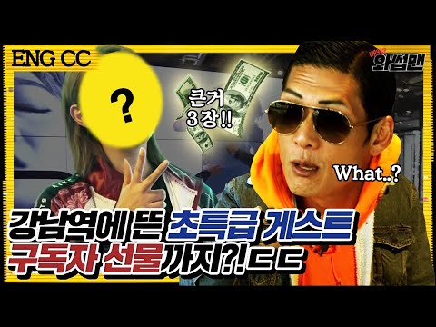 강남 나이키 매장에서 만난 청하, 엠버 그리고...?! 와썹맨 구독자 위해 크게 3장 지른 초특급 게스트의 통큰 선물 BAAAM!! | 와썹맨 ep.51 | god 박준형