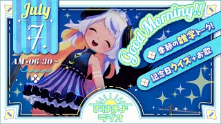 【おはよ配信】四ツ辻まよいの💜おはまよラジオ　#おはまよ　7月7日【VTuber/二十四節気/七十二候/朝活/おはようVtuber】