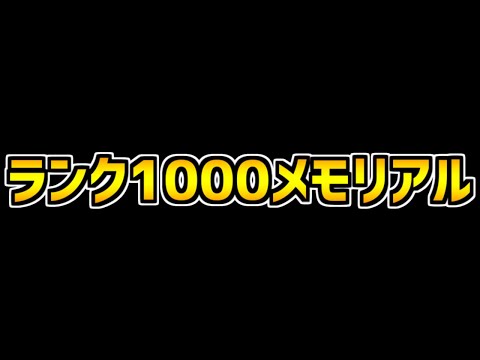 【パズドラ】ランク1000メモリアルが来る？！9周年徹底予想！