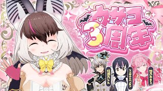 【 #ウサコ3周年 3D配信 】ウサギコウモリ3周年🐰🦇💜豪華ゲストのフレンズたちとお祭りさわぎ！🎉✨てワケ👿✝猫瀬乃しん/姫乃みえる/フン