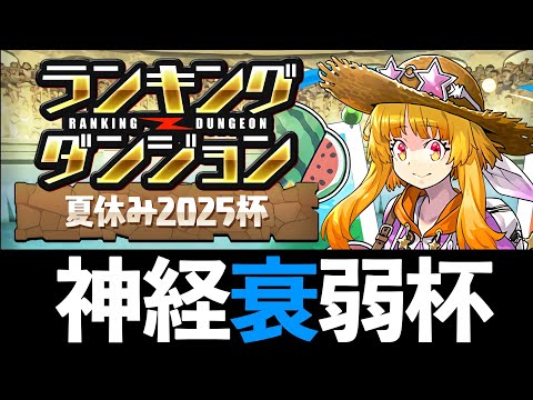 【夏休み2025杯】ランダン王冠用とクリア用の立ち回り解説！L字とT字で勝敗を分けそう【パズドラ】
