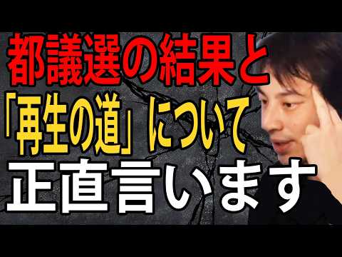 都議選の結果と石丸伸二氏の「再生の道」について正直言います【ひろゆき切り抜き】