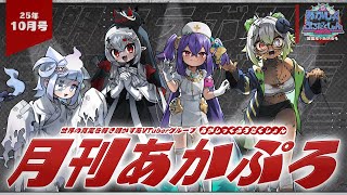 【 月刊あかぷろ 】月1定期コラボ配信25年10月号:あかぷろハロウィン2025!【 都市伝説系VTuber 】