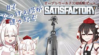 【Satisfactory】文々丸建設社  ＃7【ゆっくり実況】