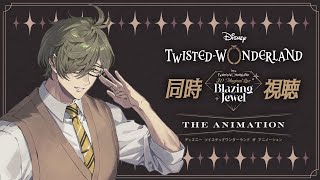 【同時視聴】ディズニー ツイステッドワンダーランド ザ アニメーション&Blazing Jewel同時視聴!!【オリバー・エバンス/にじさん