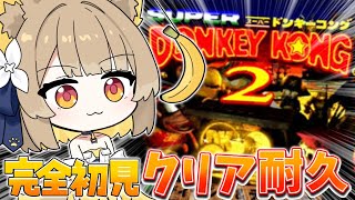 【 スーパードンキーコング2 】 ガチ初見な名犬のクリア耐久っ.ᐟ.ᐟバナナに囚われし名犬参上ッ🍌【#ちゅのらいぶ #新人vtuber 】