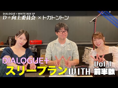 【DIALOGUE＋】スリープランWITH Vol.1 前半戦【トカトントンコラボ】