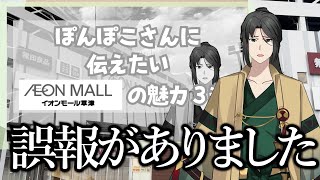 【やっちまった】ぽんぽこ24CM内のイオンモール情報に誤りがありました【あらぬ誤報】