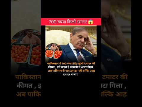 700 रुपया किलो टमाटर।।😱 #pakistan #india #facts #amazing #motivation #shorts