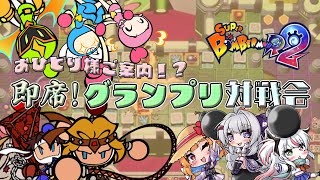 【SBR2】お一人様ご案内！？即興！グランプリ対戦会！【大会】#ボンバーマンr2 #ボンバーマン #グランプリ