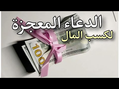 دعاء لكسب المال و الرزق 🦋✨️ الدعاء محقق المعجزات 🌺 فتاة تأكد أن حياتها تغيرت بعد هذا الدعاء