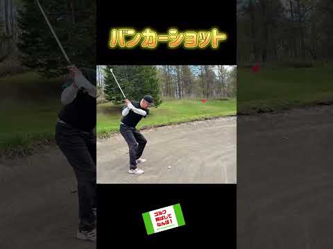 バンカーショット3連発！ #ゴルフ #ゴルフレッスン #バンカーショット