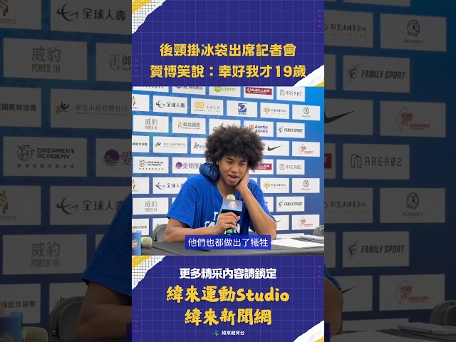 #瓊斯盃 比賽中多次重摔！賀博後頸掛冰袋出席記者會 笑說「幸好自己才19歲」