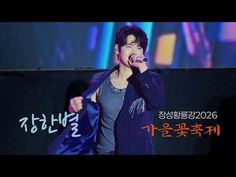 [4K UHD] 은하수가 물든 감동의 무대! #장한별 장성황룡강가을꽃축제 레전드 직캠 고화질 TV로 감상하기