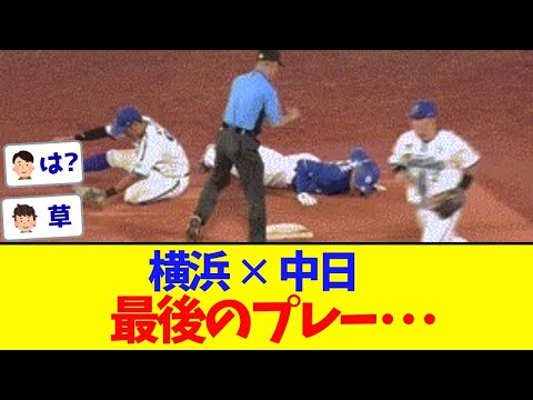 【DeNA対中日】試合最後のプレーwww