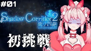 【夜ホラゲ】久しぶりにホラーゲームをやる『Shadow Corridor 2 雨ノ四葩』【Vtuber/流氷リオネ】