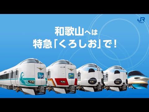 【<公式>JR西日本】万博プラスワントリップ和歌山キャンペーン