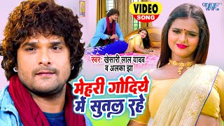 Mehari Godiye Me Sutal Rahe ~ Khesari Lal Yadav & Alka Jha (Bol Radha Bol) | Bojpuri Song Video HD