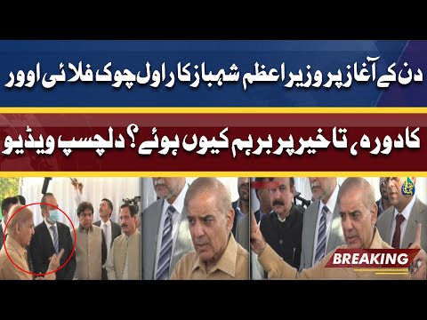 PM Shahbaz not happy on delay in Rawal Chowk Flyover Project | Interesting Video