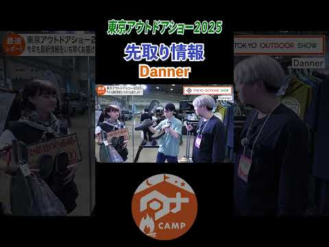 Dannerイベント限定価格これは買う。#tokyooutdoorshow#goout#camp#camping