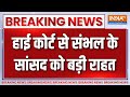 Breaking News : संभल के सांसद Ziaur Rahman Barq को हाईकोर्ट से बड़ी रात | Allahabad High Court