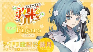 【#ライドリ歌謡祭ー長月ー】リレー閉会式！心を込めて歌います！【Figaro / Vtuber】