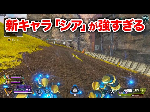 【APEX LEGENDS】新レジェンドのシアが強すぎる・・・【エーペックスレジェンズ】