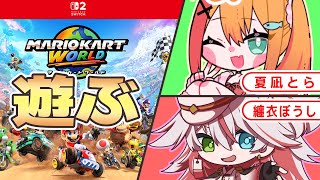 🧡【マリオカードワールド】まとらでマリカワールドで遊ぶ！【夏凪とら・纏衣ぼうし／Vtuber】