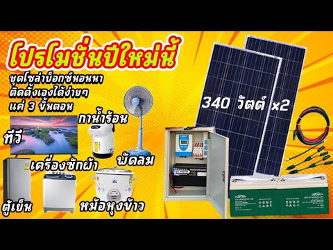 ชุดนอนนาโซล่าเซลล์ 3000W 24V แผง 340W 2 แผง แบตเตอ รี่ 100 Ah 2