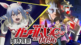 #最終回【ユニコーン】『機動戦士ガンダムUC RE:0096』同時視聴！！ぺこ！【ホロライブ/兎田ぺこら】