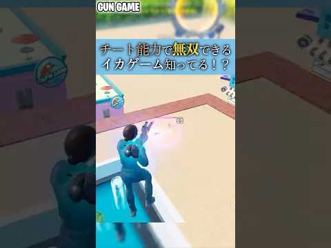 【イカゲーム】チート能力で無双できるガンゲームで大乱戦【 Fortniteクリエイティブマップ紹介】 #fortnite #フォートナイト  #uefn