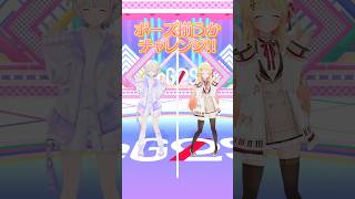ポーズ揃うかチャレンジ！奏・はじめの挑戦！ #ReGLOSS #Vtuber #音乃瀬奏 #轟はじめ #shorts