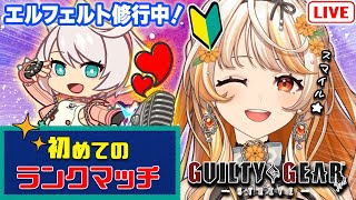 【GGST🔰】初めてのランクマッチ！認定戦どうなる？エルフェルト修行中！【結萌ひまり/ Vtuber /生配信】GUILTY GEAR -S