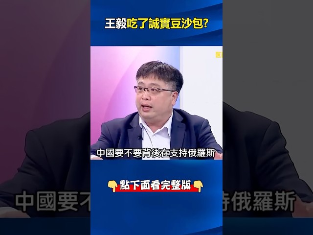 中歐關係緊張！ 習「不出國門」峰會移師#北京 #王毅 真心話「不希望俄打輸」！ @ebcCTime #shorts