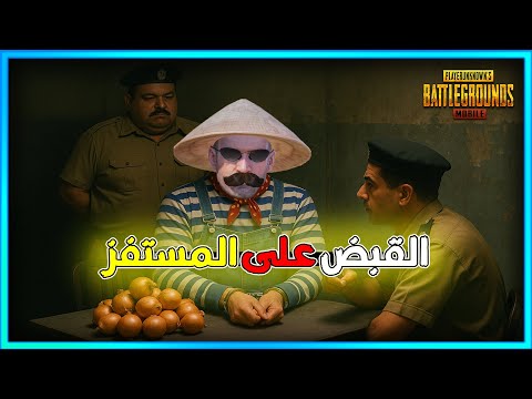 القبض على المستفز |  ببجى موبايل
