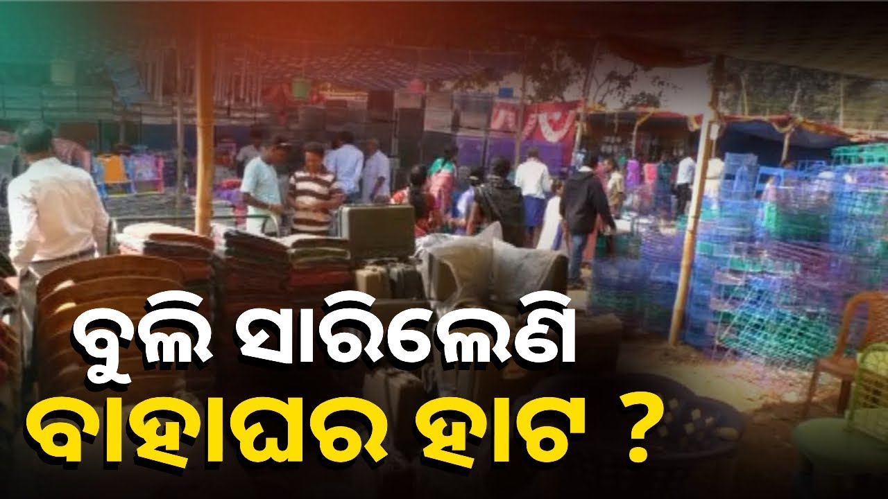 ଜମୁଛି ପଲସାଗୋରା ମକର ମେଳାର ବାହାଘର ହାଟ || Knews Odisha