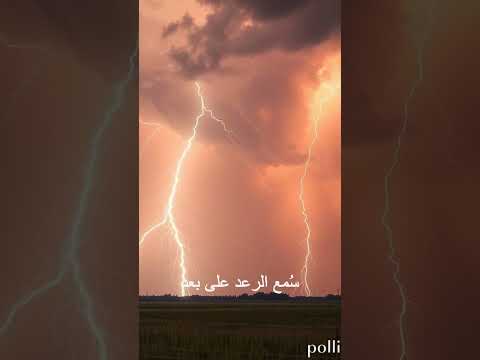 هل تعلم أن صوت الرعد قد يُسمع من مسافات بعيدة جدًا؟ - اشتركوا في القناة