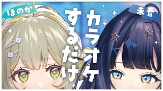 〖 #歌枠 〗🕊ほのみおがカラオケに行くだけ🧸〖 #Karaoke 〗￤#陽茅ほかほか￤#UniVIRTUAL #Vtuber