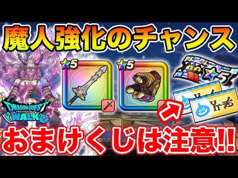 【ドラクエウォーク】魔人追加でお宝フェスが激熱に!! おまけくじの受け取り時に注意!!【DQW】