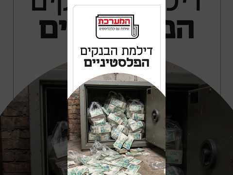 מה האינטרס הישראלי בלנהל את כספי הבנק הפלסטיני? אדריאן פילוט ב#המערכת
