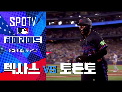 [MLB] 텍사스 vs 토론토ㅣ5분 하이라이트 (08.16)