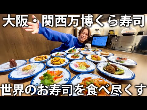 【大阪】亀梨、くら寿司でご飯。大阪・関西万博で世界一のくら寿司にお邪魔してきました！
