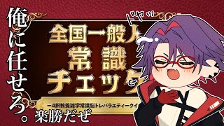 【全国一般人常識チェック】常識ですか、よく常識人といわれていますからね。そりゃ自信ありますよ。カレーを食べたら水につけておきます。そのあとの