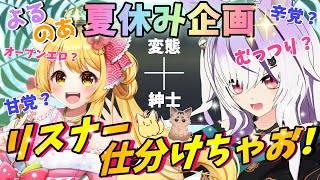 【よるのあ夏休み企画🍉】リスナー仕分けちゃお！【夜子よるね/杵月のあ/vtuber】